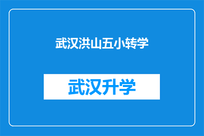 武汉洪山五小转学(武汉洪山五小转学情况如何？)