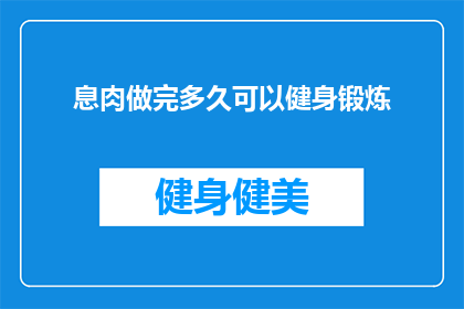 息肉做完多久可以健身锻炼(息肉手术后多久可以开始健身锻炼？)