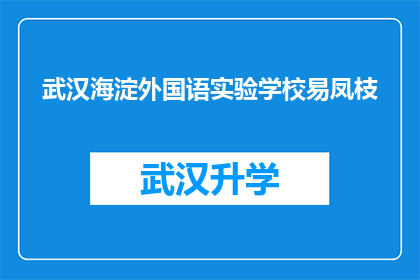 武汉海淀外国语实验学校易凤枝(武汉海淀外国语实验学校的易凤枝老师，您在教育领域有何独到见解？)