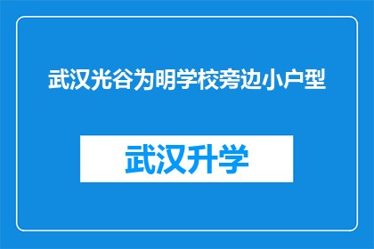 武汉光谷为明学校旁边小户型(武汉光谷为明学校附近，有哪些小户型住宅？)