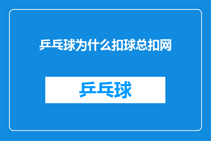 乒乓球为什么扣球总扣网(乒乓球比赛中，扣球为何总是选择扣向网？)