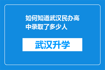 如何知道武汉民办高中录取了多少人(如何得知武汉民办高中的录取人数？)