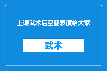上课武术后空翻表演给大家(武术课堂上，学生们的空翻表演惊艳了所有人，他们是如何做到的呢？)