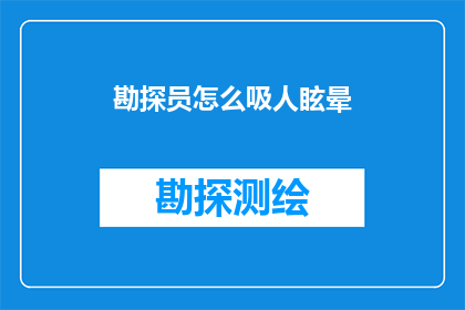 勘探员怎么吸人眩晕(勘探员如何通过特定技巧引发眩晕？)