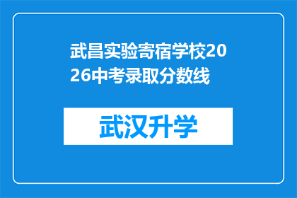 武昌实验寄宿学校2026中考录取分数线(2026年武昌实验寄宿学校中考录取分数线是多少？)