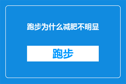 跑步为什么减肥不明显(为什么跑步作为减肥的有效方式，却未能带来预期的体重下降效果？)