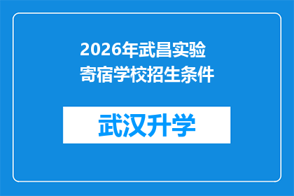 2026年武昌实验寄宿学校招生条件(2026年武昌实验寄宿学校招生条件是什么？)