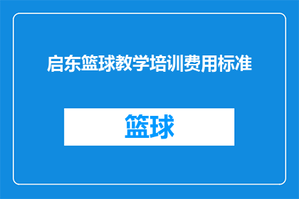 启东篮球教学培训费用标准(启东地区篮球教学培训费用标准是多少？)