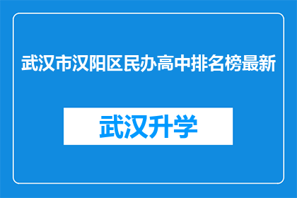 武汉市汉阳区民办高中排名榜最新(武汉市汉阳区民办高中排名榜最新情况如何？)