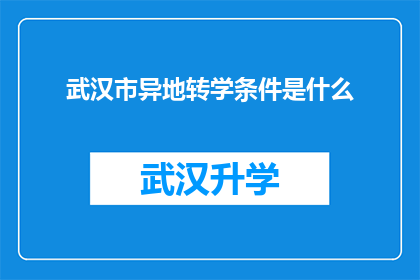 武汉市异地转学条件是什么(武汉市异地转学条件是什么？)