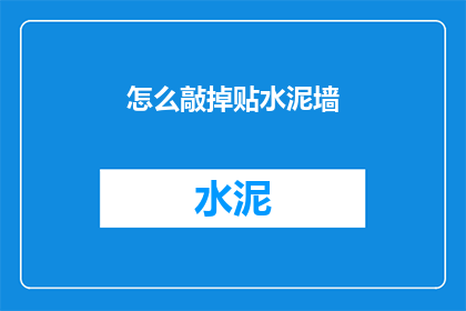 怎么敲掉贴水泥墙(如何有效去除水泥墙面上的顽固污渍？)
