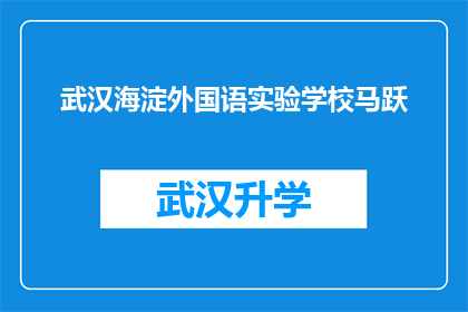 武汉海淀外国语实验学校马跃(武汉海淀外国语实验学校马跃：一个引人入胜的故事吗？)