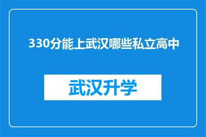 330分能上武汉哪些私立高中(武汉私立高中录取分数线是多少？330分能否进入心仪的学校？)