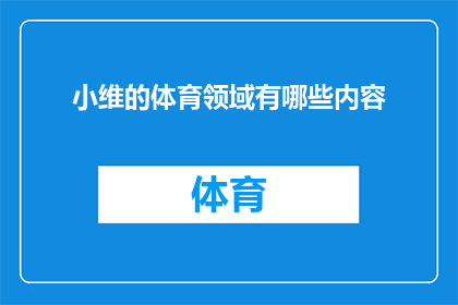 小维的体育领域有哪些内容(小维在体育领域有哪些内容？)