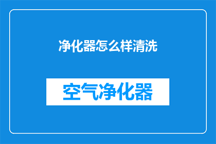 净化器怎么样清洗(如何正确清洗和维护您的空气净化器？)