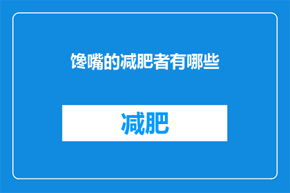 馋嘴的减肥者有哪些(那些馋嘴的减肥者都做了哪些事情？)
