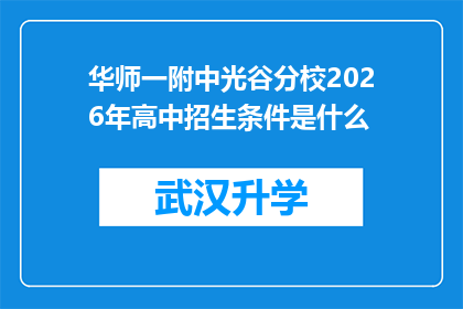 华师一附中光谷分校2026年高中招生条件是什么(2026年华师一附中光谷分校高中招生条件是什么？)