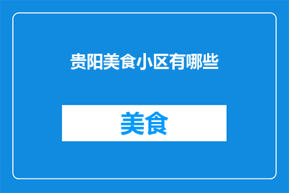 贵阳美食小区有哪些(贵阳美食小区有哪些？)