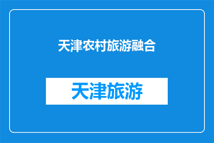 天津农村旅游融合(天津农村旅游融合：如何实现城乡互动与可持续发展？)