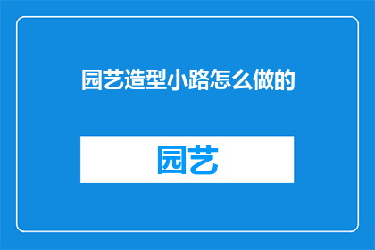 园艺造型小路怎么做的(如何制作园艺造型小路？)