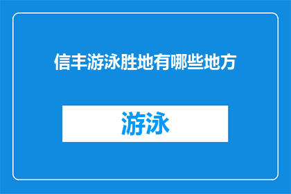 信丰游泳胜地有哪些地方(信丰县有哪些游泳胜地值得一游？)