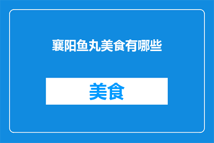 襄阳鱼丸美食有哪些(襄阳鱼丸美食有哪些？)