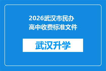 2026武汉市民办高中收费标准文件(2026年武汉市民办高中收费标准文件将如何影响学生和家长？)