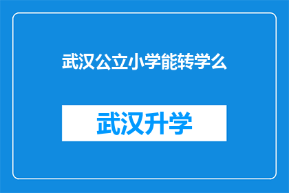 武汉公立小学能转学么(武汉公立小学学生能否进行转学？)