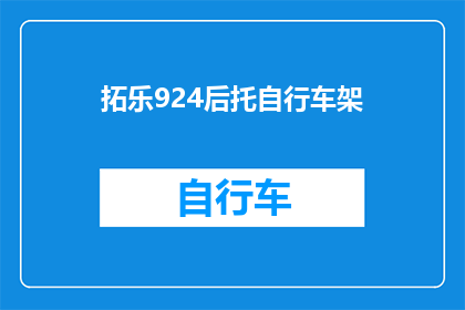 拓乐924后托自行车架(拓乐924后托自行车架：您是否了解其独特的设计优势？)