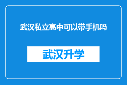 武汉私立高中可以带手机吗(武汉私立高中是否允许学生携带手机？)