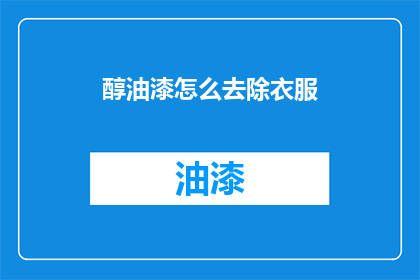醇油漆怎么去除衣服(如何有效去除衣服上的醇油漆？)