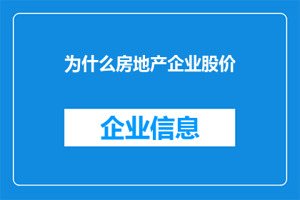 为什么房地产企业股价(为什么房地产企业的股价波动如此剧烈？)
