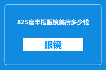 825度半框眼镜美薄多少钱(825度半框眼镜美薄的价格是多少？)