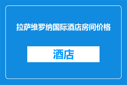 拉萨维罗纳国际酒店房间价格(拉萨维罗纳国际酒店房间价格是多少？)