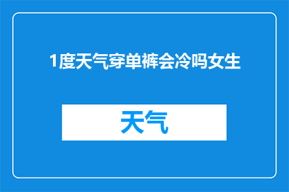 1度天气穿单裤会冷吗女生(在1度的寒冷天气下，女生穿单裤是否会感到冷？)