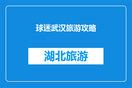 球迷武汉旅游攻略(武汉球迷必游景点：探索足球魅力，体验城市风情)