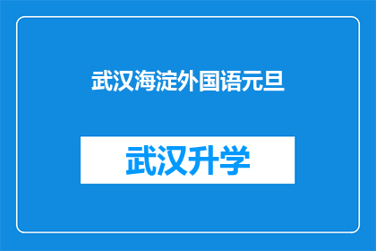 武汉海淀外国语元旦(武汉海淀外国语学校元旦庆典活动是否如期举行？)
