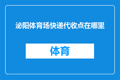 泌阳体育场快递代收点在哪里(泌阳体育场快递代收点的具体位置在哪里？)