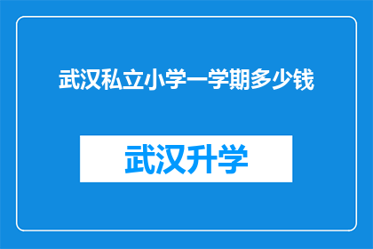 武汉私立小学一学期多少钱
