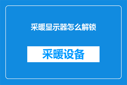 采暖显示器怎么解锁(如何解锁采暖显示器？)