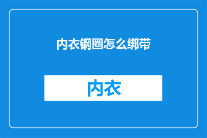内衣钢圈怎么绑带(如何正确绑带内衣钢圈？)