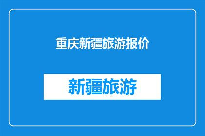 重庆新疆旅游报价(重庆新疆旅游报价是多少？)