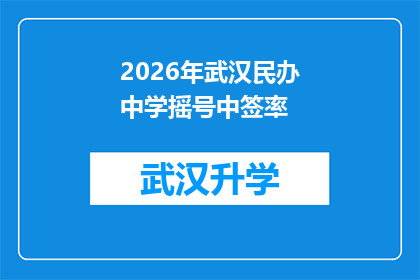 2026年武汉民办中学摇号中签率(2026年武汉民办中学摇号中签率是多少？)