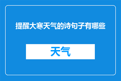 提醒大寒天气的诗句子有哪些(大寒时节，有哪些诗句提醒我们注意天气变化？)