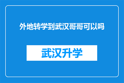 外地转学到武汉哥哥可以吗(武汉是否欢迎外地转学生？哥哥能否适应新环境？)