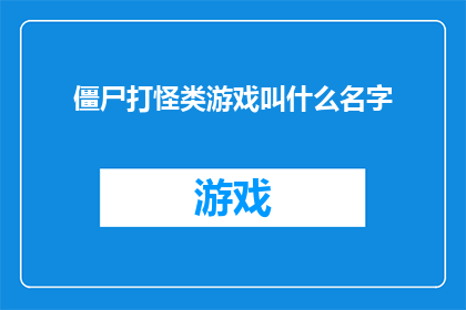 僵尸打怪类游戏叫什么名字(僵尸打怪类游戏的迷人名称是什么？)
