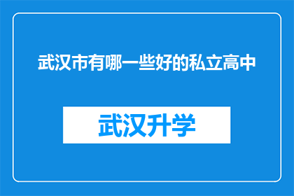 武汉市有哪一些好的私立高中(武汉市私立高中有哪些是值得推荐的？)