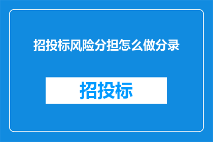 招投标风险分担怎么做分录(如何通过会计分录有效分担招投标过程中的风险？)
