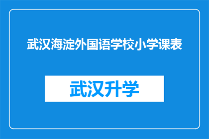 武汉海淀外国语学校小学课表(武汉海淀外国语学校小学课程安排是否详尽？)
