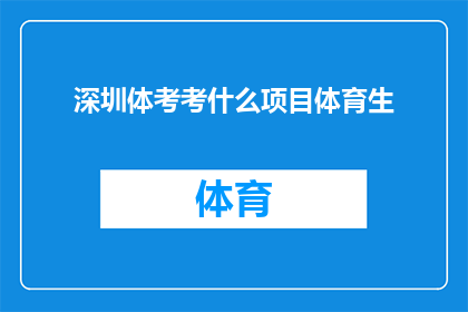 深圳体考考什么项目体育生(深圳体考究竟考查哪些项目？体育生们是否了解？)